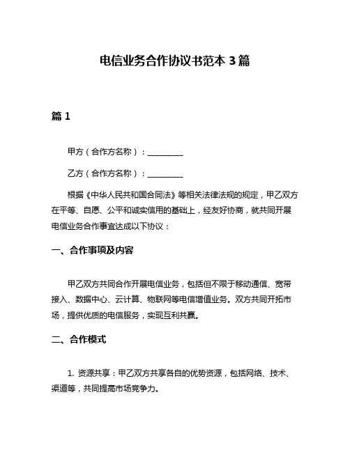 电信业务合作协议书范本3篇