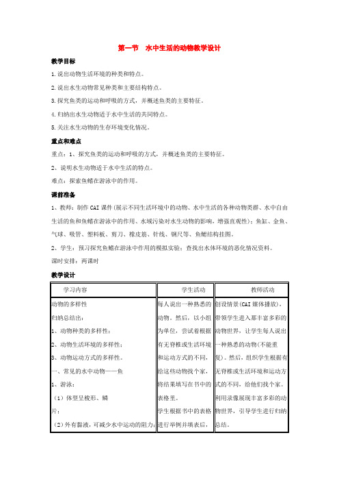 八年级生物上册：第五单元第一章第一节水中生活的动物教学设计人教新课标版