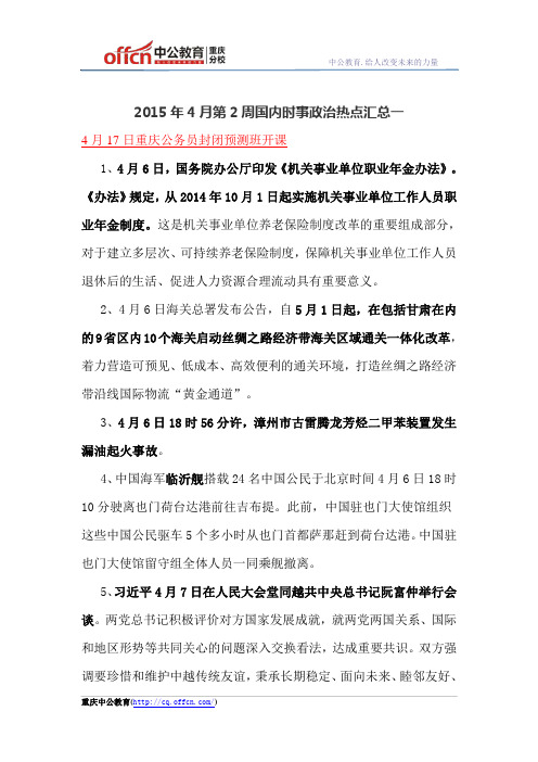 2015年4月第2周国内时事政治热点汇总一