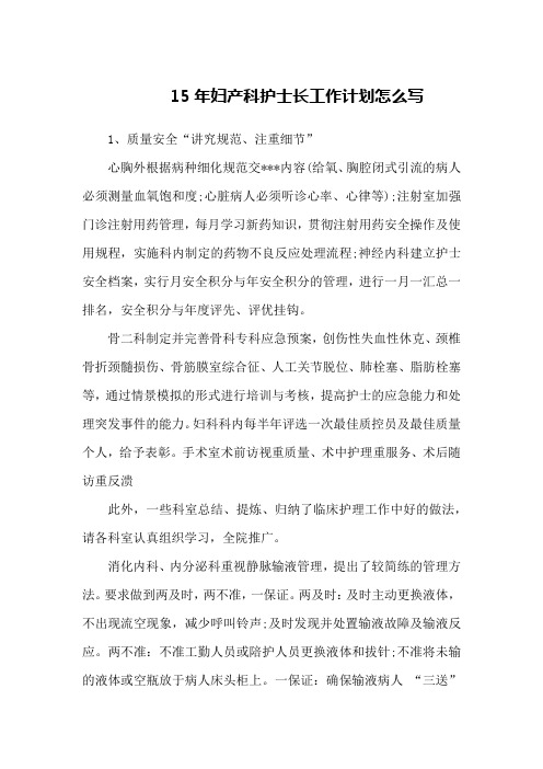 15年妇产科护士长工作计划怎么写