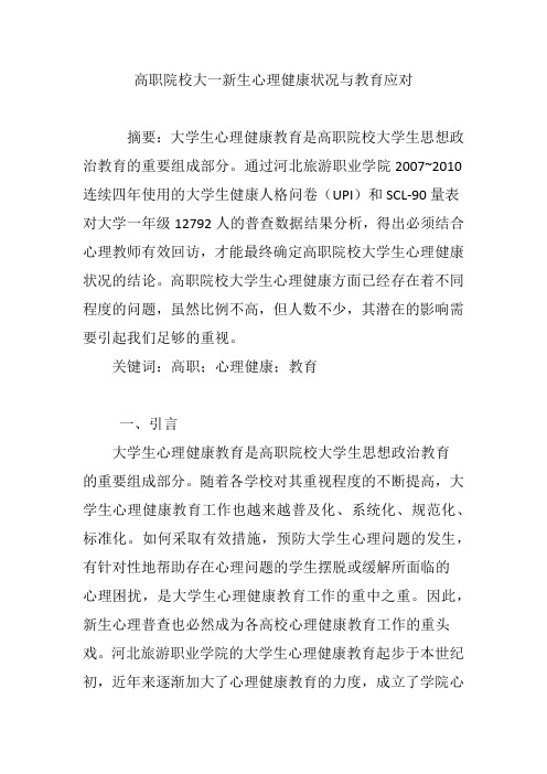 高职院校大一新生心理健康状况与教育应对