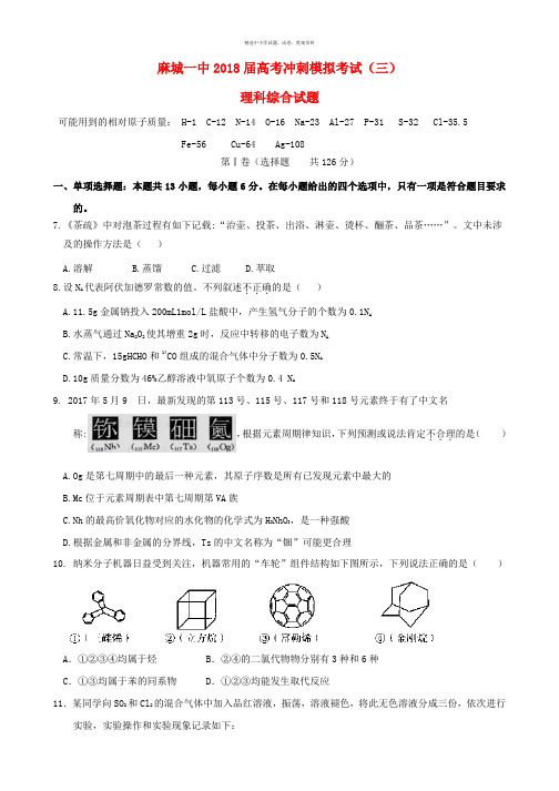 湖北省麻城一中2018届高考化学考冲刺模拟考试试题三