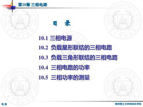 南理工 电路 第10章 三相电路