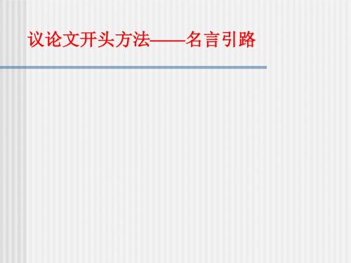 议论文开头方法——名言引路