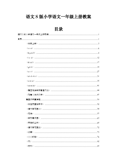 语文S版语文一年级上册全册精品教案