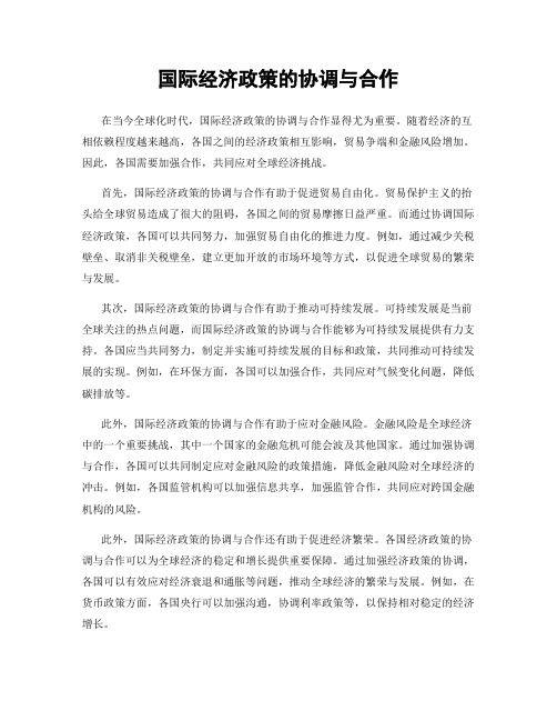 国际经济政策的协调与合作