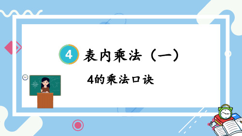 人教版二年级数学上册第4单元2~6的乘法口诀：4的乘法口诀