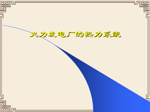 火力发电厂的热力系统讲义