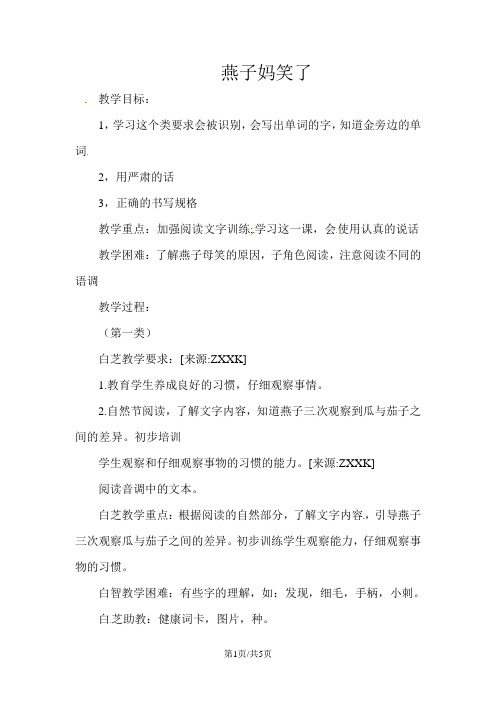 一年级下册语文教案-7.1燕子妈妈笑了北师大版