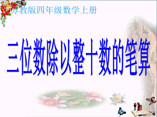 (精选)四年级数学上册2.2三位数除以整十数的笔算PPT课件2苏教版