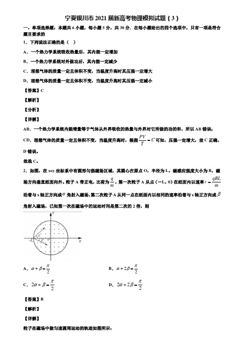 宁夏银川市2021届新高考物理模拟试题(3)含解析