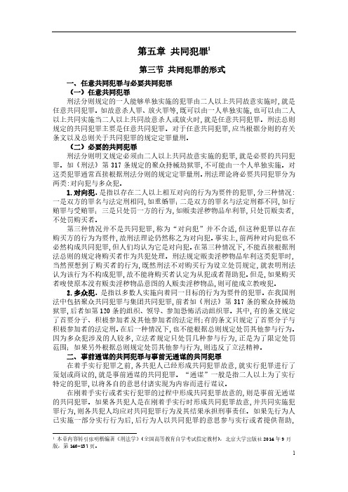 刑法学(一)02-5.3 共同犯罪的形式_39