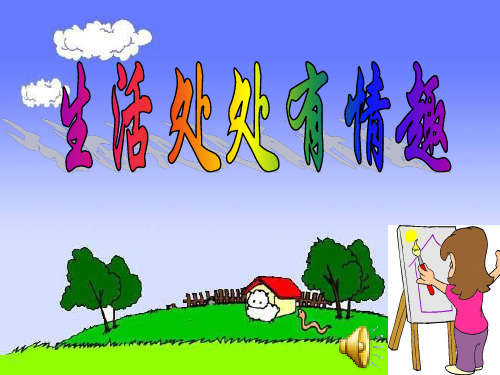 七年级政治下册 生活处处有情趣教学课件 鲁教版