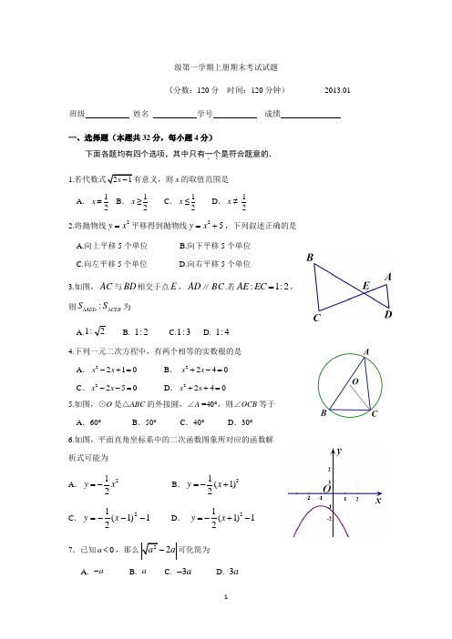 北京市海淀区2013届九年级上学期期末数学试题及答案