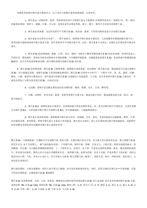 明确各类食物中维生素含量的多少