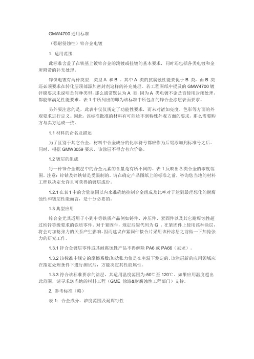 GMW4700通用标准