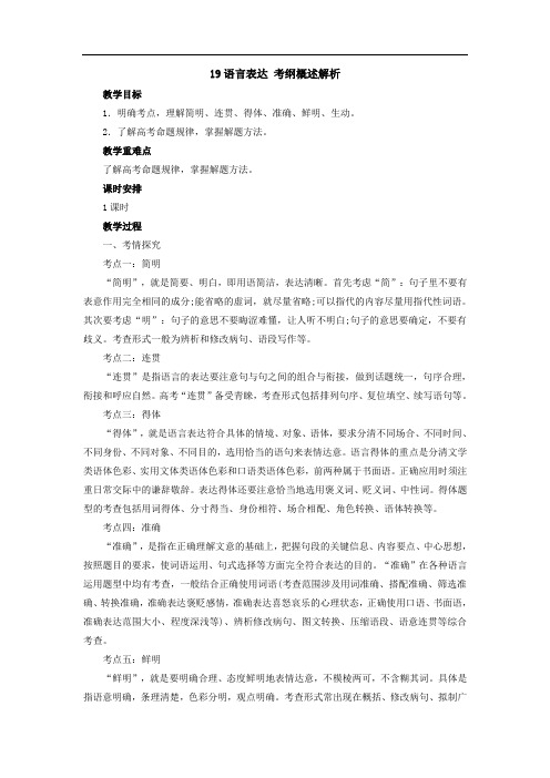2020届高考语文二轮复习 19语言表达教案 打印带解析版