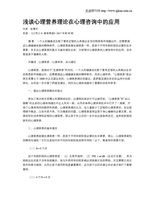 浅谈心理营养理论在心理咨询中的应用