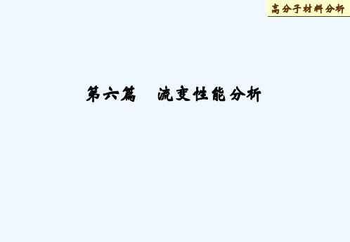 流变分析