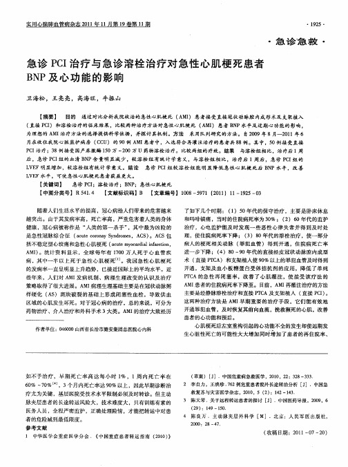 急诊PCI治疗与急诊溶栓治疗对急性心肌梗死患者BNP及心功能的影响