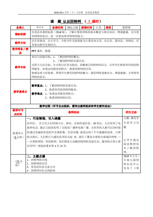 活动1-认识因特网教案(第一周)七年级下册信息技术教案
