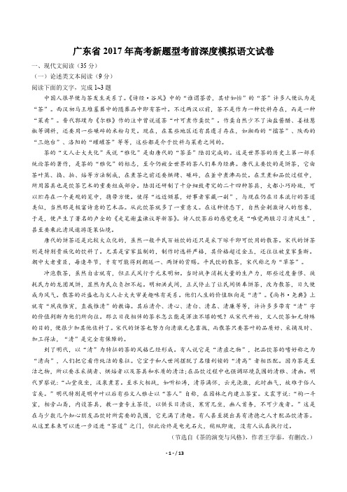 广东省高考新题型考前深度模拟语文试卷有答案