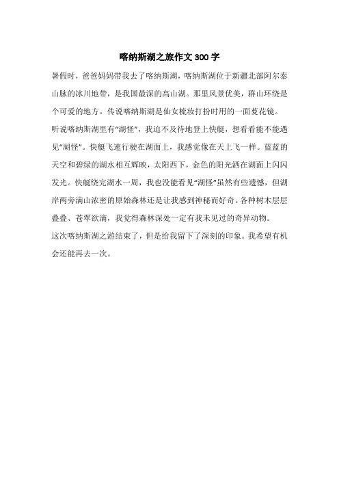 喀纳斯湖之旅作文300字
