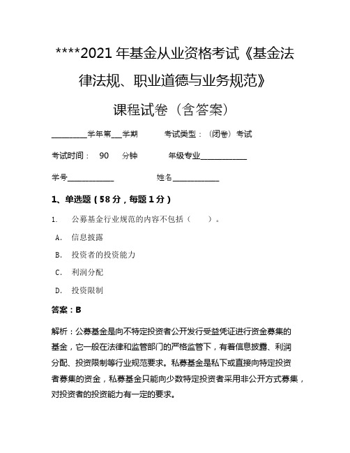 2021年基金从业资格考试《基金法律法规、职业道德与业务规范》考试试卷32