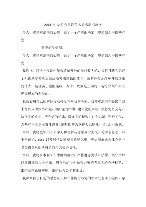 2013年12月公司职员入党志愿书范文
