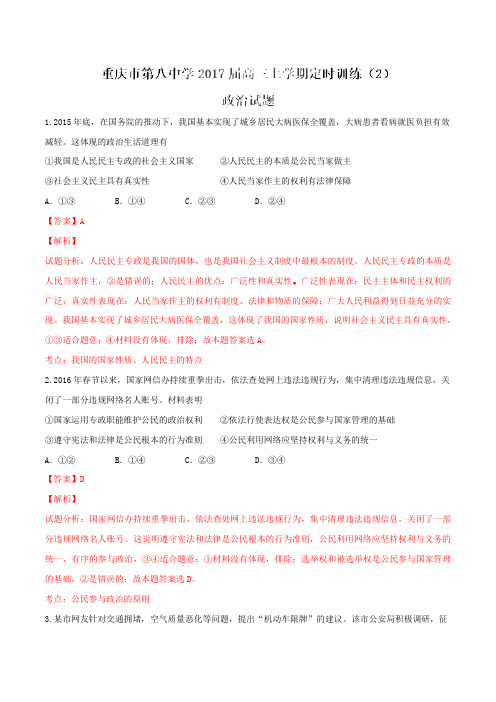 重庆市第八中学2017届高三上学期定时训练(二)政治(解析版)