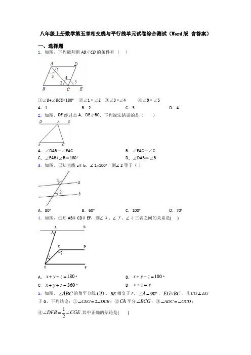 八年级上册数学第五章相交线与平行线单元试卷综合测试(Word版 含答案)