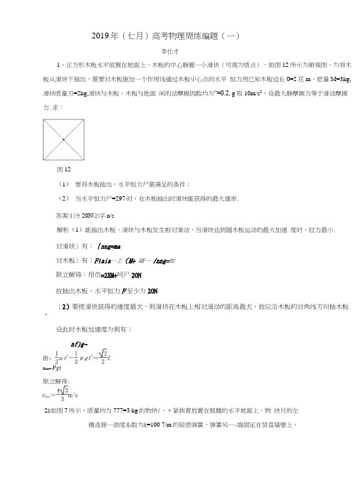 2019年高考物理(七月)周练编题(一)(含解析)新人教版.docx
