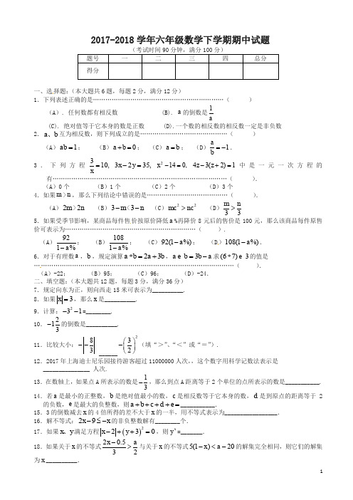 上海市2018年六年级数学下学期期中试题沪教版五四制-超值