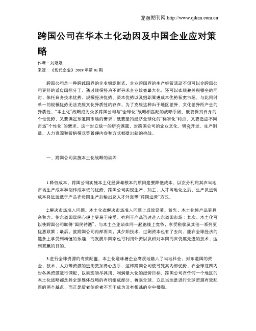 跨国公司在华本土化动因及中国企业应对策略
