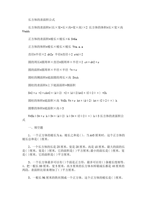 精选最新长方体的表面积公式