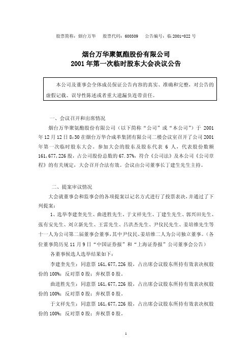 烟台万华聚氨酯股份有限公司2001年第一次临时股东大会决