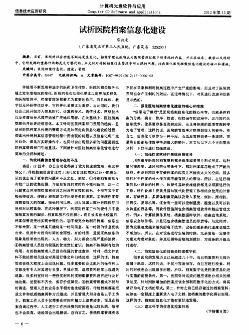 试析医院档案信息化建设