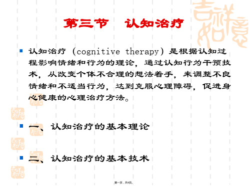 认知治疗(与“治疗”有关的文档共4张)