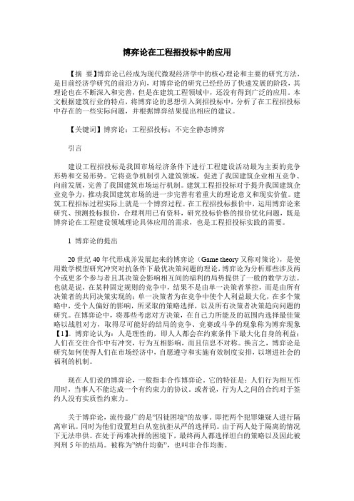 博弈论在工程招投标中的应用