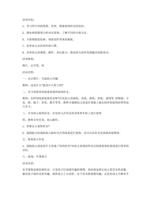 (教材分析)-幼儿园大班美术装饰画美术教案《神气的坦克》及教学反思