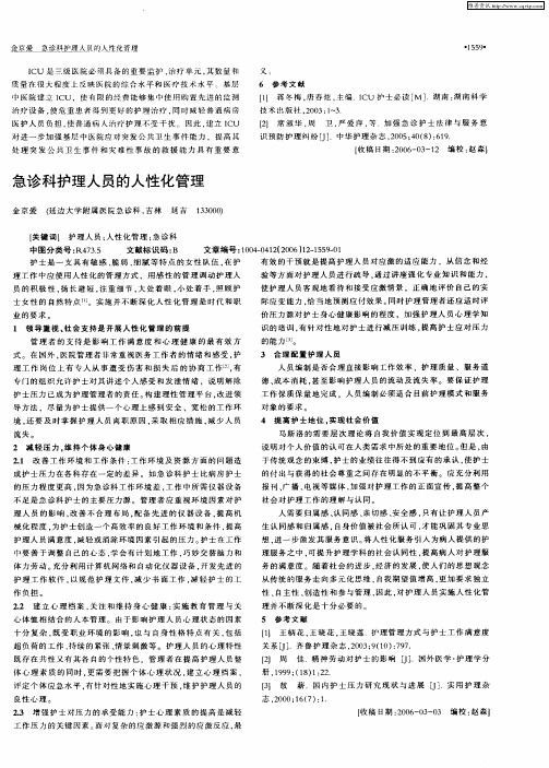 急诊科护理人员的人性化管理
