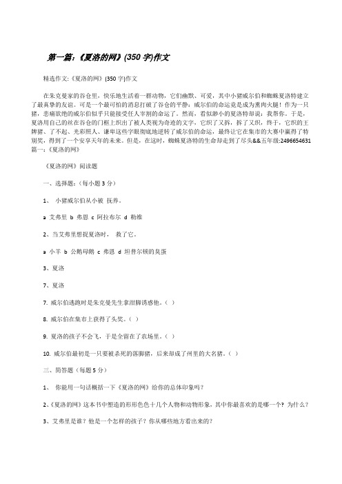 《夏洛的网》(350字)作文[修改版]
