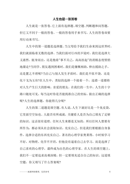 人生也是一张答卷_高一作文