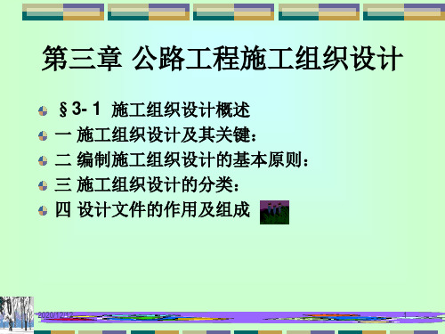 公路工程施工组织设计PPT教学课件