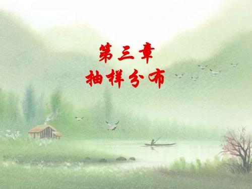 第三章 抽样分布