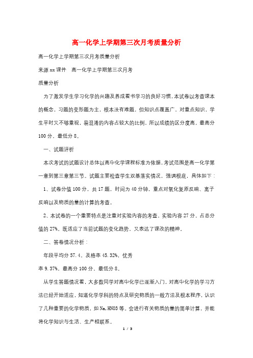 高一化学上学期第三次月考质量分析