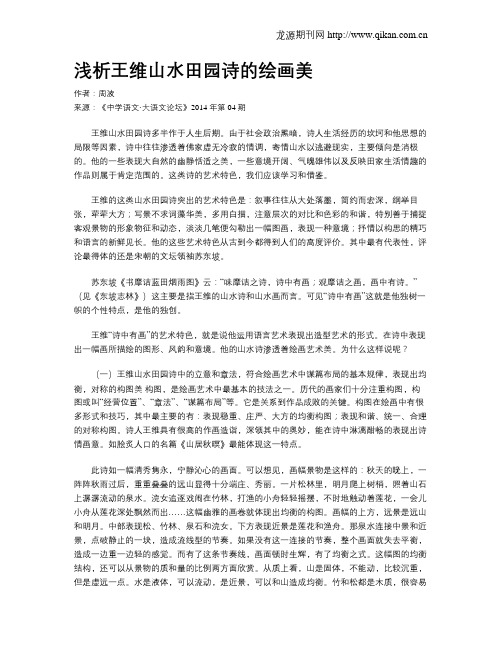 浅析王维山水田园诗的绘画美
