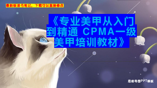 《专业美甲从入门到精通 CPMA一级美甲培训教材》读书笔记思维导图PPT模板下载