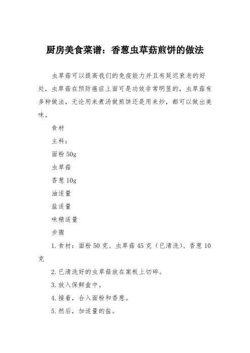 厨房美食菜谱：香葱虫草菇煎饼的做法