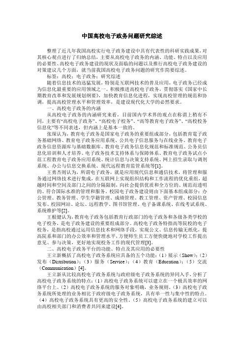 中国高校电子政务问题研究综述